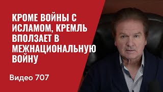 Кроме войны с исламом Кремль вползает в межнациональную войну  №707 Юрий Швец [upl. by Ataymik]