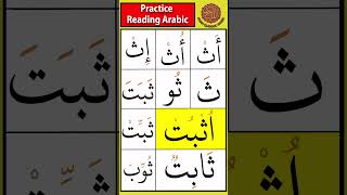 Practice the letter thaa ث  Drill 6 tajweed arabicletters [upl. by Durtschi268]