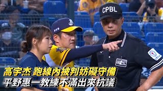 高宇杰 跑線內被判妨礙守備 平野惠一教練不滿出來抗議 CPBL中華職棒 台鋼雄鷹 vs 中信兄弟 [upl. by Siuoleoj]