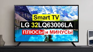 Бюджетный телевизор LG 32LQ63006LA Обзор Плюсы и минусы [upl. by Mercola]