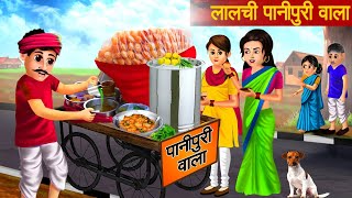 लालची पानीपुरीवाला  Lalchi Panipuri wala  Hindi Kahaniya  Moral Stories  Bedtime Stories Kahani [upl. by Schweiker]