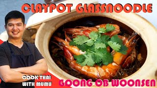 Claypot Glass Noodle Goong Ob Woon Sen กุ้งอบวุ้นเส้น  Cook Thai with Mumu [upl. by Callery623]