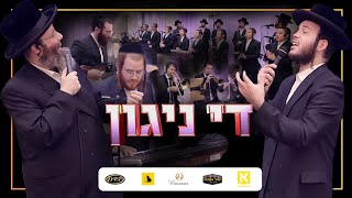 The Niggun R Shloime Taussig Motty Ilowitz Shir V’Shevach Yedidim Avromi Berko  די ניגון [upl. by Harpole]