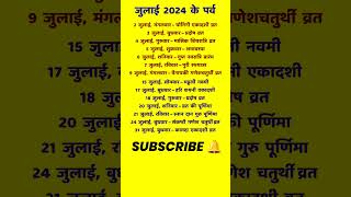 जुलाई 2024 का कैलेंडर  व्रत और त्योहार 🔥 July Calendar 2024 Vrat Festivals Dates [upl. by Elyac]