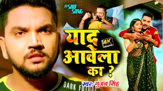 VIDEO  याद आवेला का   GunjanSingh  Yaad Awela Ka   New Bhojpuri Sad Song 2022 [upl. by Tneicniv302]