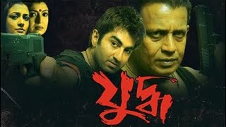 Juddho যুদ্ধ2005 Bengali full movie Review amp facts Jeet MithunKoel [upl. by Nnylyoj]