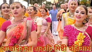 হরেকৃষ্নহরেরাম hareramhareramo harekrishnaharekrishna hitkirtangaan [upl. by Dowling]