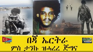 EMNA በጃ ኤርትራ ምስ ታንኩ ዝሓረረ ጅግና ERITREAN HISTORY ERITREAN MEDIA NET ASMERA [upl. by Euqinomad]