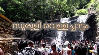 suruli waterfalls 2018 Theni waterfalls Suruli Falls Cambam theni tamil nadu [upl. by Macrae276]