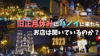 2023年1月のハノイ／旧正月休暇にハノイに来てしまったらお店は開いているのか？／ハノイ旧市街 夜の街歩き [upl. by Ragland]