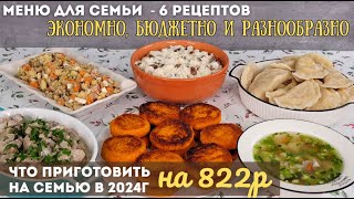 Что можно приготовить на 822р в 2024г ЭКОНОМНОЕ МЕНЮ для семьи – 6 блюд БЮДЖЕТНОЕ меню  Оливьедка [upl. by Celik284]