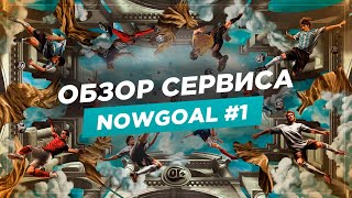 ОБЗОР МОЕГО ЛЮБИМОГО СЕРВИСА  NOWGOAL  ЧАСТЬ №1 [upl. by Eeneg]