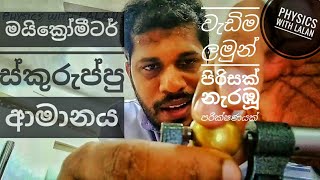 මයික්‍රෝමීටර් ස්කුරුප්පු ආමානයmicrometer screw gauge prac 02 [upl. by Neryt]