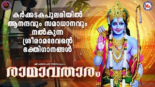 കർക്കടകപുലരിയിൽ ആനന്ദവും സമാധാനവും നൽകുന്ന ശ്രീരാമദേവൻ്റെ ഭക്തിഗാനങ്ങൾ  Sreeraman Songs Malayalam [upl. by Gerhardt889]