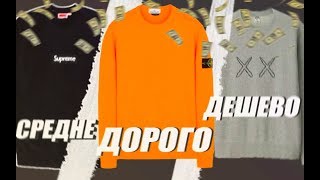 ХАЙП ИЛИ НЕ ХАЙП ЧТО ВЫБЕРЕШЬ ТЫ  СРАВНЕНИЕ КОФТЫ  STONE ISLAND UNIQLO SUPREME [upl. by Yraccaz]