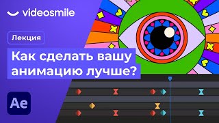 Анимация за 1 час  Основы моушн дизайна  After Effects [upl. by Ghassan602]