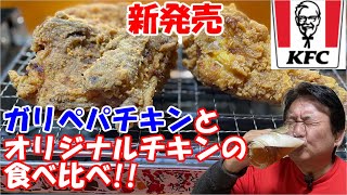 【ケンタッキー晩酌】新発売「ガリペパチキン」の食べ比べパックで呑む！！ [upl. by Archaimbaud479]