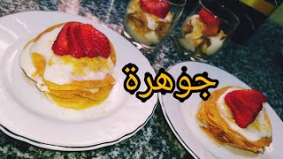 Jawhara recipe 👌 جوهرة ،بسطيلة بالحليب [upl. by Anatole]