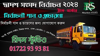 ট্রাক মার্কার নির্বাচনী গান ও প্রচারণা  নির্বাচনী ও প্রচারণা গান করতে কল করুন 01722939381 [upl. by Belak455]