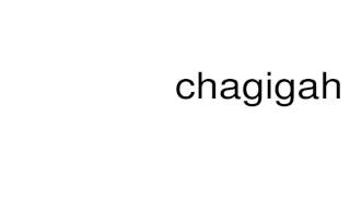 How to pronounce chagigah [upl. by Mal]