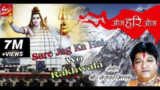 Sare Jag Ka Hai Wo Rakhwala भोला बाबा है भोला भाला  Sanjay Mittal  Latest Bholenath Bhajan 2016 [upl. by Yniatirb113]