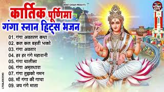 कार्तिक पूर्णिमा Special  Ganga Mata Ke Bhajan Ganga Sanan Bhajan Kartik Purnima Bhajan [upl. by Alleacim]