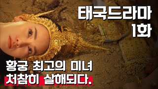 남편에게 처참하게 당하고 지옥에 갇혀버린 황궁 최고의 미녀  태국드라마 1화 요약  제목 《พิษสวาท》Pitsawat [upl. by Lraed]