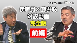 米国大統領選直前！藤井聡・伊藤貫対談完全版前編【東京ホンマもん教室×表現者クライテリオン】 [upl. by Ydorb]