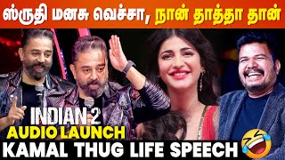 Shruti மனசு வெச்சா நான் தாத்தா தான்🤣 Kamal Thug Life Speech  Indian 2 Audio Launch [upl. by Notelrahc63]