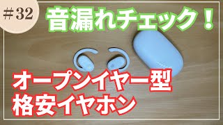 032【オープンイヤー型イヤホン】どのくらい音漏れする？ [upl. by Suneya]