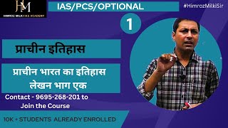 प्राचीन भारत का इतिहास लेखन भाग एक  प्राच्यवादी इतिहास लेखन  उपयोगितावादी इतिहास लेखन  Himroz [upl. by Tiras]