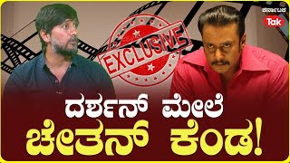 LIVE Chethan Ahimsa roars against Darshanರೇಣುಕಾಸ್ವಾಮಿ ಮರ್ಡರ್ ಕೇಸ್ ದರ್ಶನ್ ಮೇಲೆ ಚೇತನ್ ಕೆಂಡ [upl. by Reffotsirk]