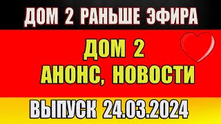 Дом 2 сегодняшний выпуск от 24 03 2024 Раньше Эфира…Анонс…Новости дом 2 [upl. by Kevin510]