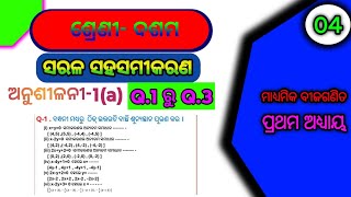 🔴 Class 10 Madyamika bijaganita anusilani1a  Q1 to Q3  odia medium [upl. by Laiceps]