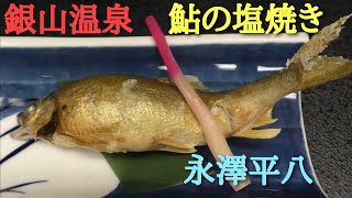 銀山温泉 【永澤平八】の夕食【鮎の塩焼き】🐟 [upl. by Eckel]