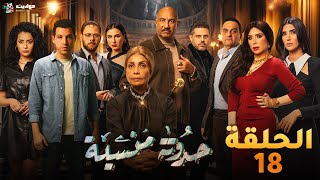 حصرياََ الحلقه الثامنة عشر من مسلسل حدوتة منسية  Haddouta Manseya  Episode 18 [upl. by Anitsrik415]