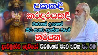 බාරයක් උනොත් කිරිගහට ඇන්නා වගේ සාර්ථක වෙන දැඩිමුණ්ඩ දෙවියෝ ජීවමානව වැඩ සිටින පින් බිම  Ape Pansala [upl. by Llertniuq]