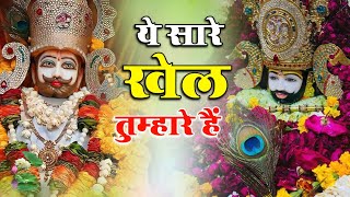 Ye Saare Khel Tumhare H  ये सारे खेल तुम्हारे है  Khatu Shyam Bhajan new bhajan viral shyam [upl. by Laurella]