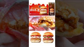 【旨辛チーズ】ロッテリア 絶品チーズ・絶品旨辛「ごろごろボロネーゼバーガー」食べ比べ [upl. by Lothario596]