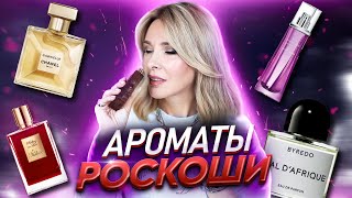 Самые комплиментарные ароматы для женщин✦Моя коллекция ароматов✦Роскошь во флаконе [upl. by Verne524]