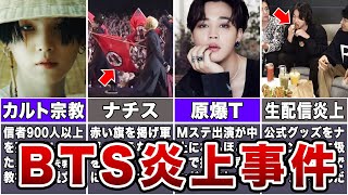 【黒歴史】BTS衝撃の炎上事件7選 [upl. by Amasa140]