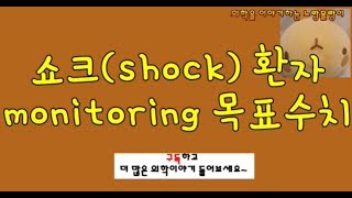 쇼크shock 환자의 감시monitoring와 치료목표 정상수치범위 증례분석 [upl. by Tongue]