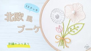 【コツ9つ】刺繍初心者用北欧風ブーケ花束刺繍の簡単なやり方♪ステッチ3つだけ！ [upl. by Ynnad489]