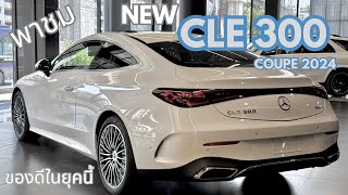 The New CLE300 Coupe 2024 ของดีในยุคนี้ ในราคาที่คุณต้องหยุดคิด [upl. by Ahsekin]