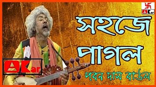 Sahaje Pagol  সহজে পাগল  Paban Das Baul [upl. by Anole]