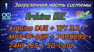 Arduino DUE  TFT 32  MP3TF16P  74HC595  74HC165  SDCard EliSe Восстановление проекта [upl. by Reseta]