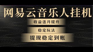 网易云音乐人挂机，收益逐月提升，首月1500，稳定玩法，提现稳定到账，附详细教程 [upl. by Rhodia831]