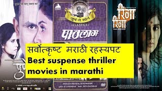 Best marathi suspense thriller movies [upl. by Aneladdam]