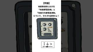 1分で分かる地絡継電器の問題☝️電験2種 電験3種 電気主任技術者 ショート ショート動画 電力管理 資格取得dground電気工事士 [upl. by Yecaj7]