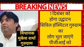 गुरुग्राम के विधायक ने सिविल हॉस्पिटल गुरुग्राम के बारे मे क्या कहा [upl. by Halsey]